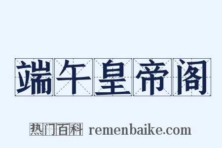 端午皇帝阁是什么意思的图片